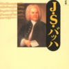 磯山雅「J.S.バッハ」（講談社現代新書）　バッハは宗教と生活が一体にして、世俗と宗教を切り離せない人。近代の価値観ではバッハをとらえられない。