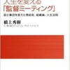 「野村の授業 人生を変える「監督ミーティング」」（橋上秀樹）