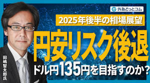 「円安リスク後退？ドル円135円を目指すのか？｜2025年後半の相場展望」田嶋・智太郎氏 2025/7/11