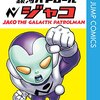 銀河パトロール ジャコ（鳥山明）全1巻最終回は短期集中連載・感想や思い出（コミックス表紙画像振り返り）ネタバレ注意。