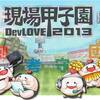 DevLOVE甲子園2013