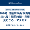 【2026】日蓮宗本山 本満寺のしだれ桜｜開花時期・見頃・見どころ・アクセス