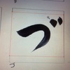 Drop&type2.0 でスキャンした文字をフォントにするコツ発見しました‼️