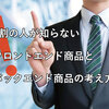 ９割の人が知らないフロントエンド商品を売るポイント