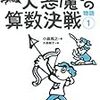 新著『大悪魔との算数決戦』が出ました！