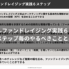 デジタルファンドレイジング実践６ステップ【ステップ毎のやるべきこと解説】