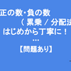 中1「正の数・負の数（累乗 / 分配法則）」の復習をはじめから丁寧に！【問題あり】