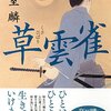 【読書記録】草雲雀（葉室麟）