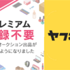 【ヤフオク】稼ぐならプレミアム会員でしょ！