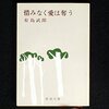 有島武郎『惜しみなく愛は奪う』