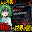 【都市伝説】未来人からの警告？2026年6月6日から3日間は外を見るな！外に出るな！バケモノがうろついてるぞ！？