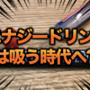 【話題沸騰】話題の吸うエナジードリンク『Eagle Energy』を買ってみた｜禁煙中の方やを毎日エナジードリンクを飲む方必見！作業効率UPのワークハックガジェット?！