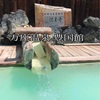 群馬の混浴巡り⑤ 【万座温泉 豊国館 】