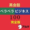 オーディオブックで英語ペラペラビジネス100を聞く