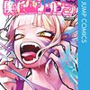 ヒロアカ、428話の感想！お茶子ちゃんとトガちゃん！あと2話で終われるの！？