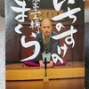『いちのすけのまくら』春風亭一之輔