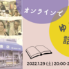 〈お知らせ〉1/29(土) 第27回 オンラインでゆるっと話そう『まちの本屋』w/ シネマ・チュプキ・タバタ