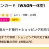 【ハピタス】イオンカード（WAON一体型）が期間限定7,000pt(7,000円)にアップ！ さらに最大11,000円相当分のWAONポイントプレゼントも♪