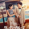 映画「クレイジークルーズ」（2023）を見る。Netflixで11月16日～配信開始。