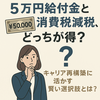 5万円給付金と消費税減税、どっちが得？キャリア再構築に活かす賢い選択肢とは？