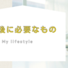 老後に必要なもの