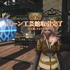 FF14プレイ日記 #479「ミーン工芸館 手工科の全クエストクリア」