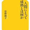 人間にとって成熟とは何か