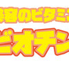 【ビタミン】ビオチンについて解説