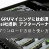 msi アフターバーナーのダウンロード・使い方・設定方法の解説｜GPUマイニングには欠かせないオーバークロックとは？