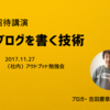 「ブログを書く技術」を発表した