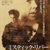 『ミスティック・リバー』（2003年） -★☆☆☆☆-