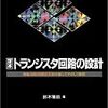 定本 トランジスタ回路の設計