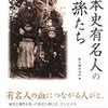 日本史有名人の子孫たち