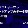 メガベンチャーからスタートアップのデータ基盤に転職した話