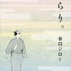 谷口ジロー『ふらり。』　村上もとか『JIN-仁-』