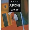 太宰治『人間失格』（新潮文庫）