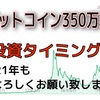 ビットコイン350万円突破‼️2021年ビットコインの投資タイミングは？