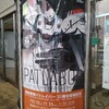 機動警察パトレイバー 30周年突破記念『OVA-劇パト１展』in新潟 観てきた