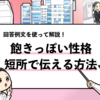【短所は飽きっぽい性格を伝えるのはNG？】面接でのうまい回答方法とは！