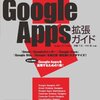 【勉強会】Google App Engine/JavaでGoogle Apps向けアプリケーションを構築・販売するに行ってきた