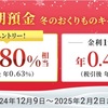 住信SBIネット銀行「円定期預金金利1年もの」預入