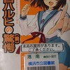 ネタが無いので本の話 涼宮ハルヒの驚愕(前) 谷川 流