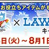 ローソン×伊藤園×ドラゴンクエストX オンライン　キャンペーン今年もきたぞおお！！カバンほしい！！！