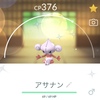 【ポケGO】タマゴ孵化で色違いのアサナンをゲットだぜ！