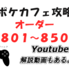 1/27追加！　ポケモンカフェミックス新オーダー攻略　（オーダー８０１～８５０）