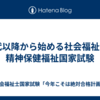 50代以降から始める社会福祉士・精神保健福祉国家試験