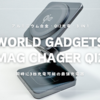 WORLD GADGETS MagChagerQi2 | 実用性・高級感抜群 最高のワイヤレス充電器