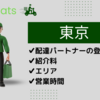 【東京】Uber Eatsのキャンペーンボーナスが貰える２つの登録方法 | 東京のエリアと配達時間 | 招待コードはこちら