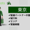 【東京】Uber Eatsのキャンペーンボーナスが貰える２つの登録方法 | 東京のエリアマップと招待コードはこちら