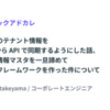 バクラク上のテナント情報を SmartHR から API で同期するようにした話、または組織情報マスタを一旦諦めてデータ連携フレームワークを作った件について #LayerXテックアドカレ